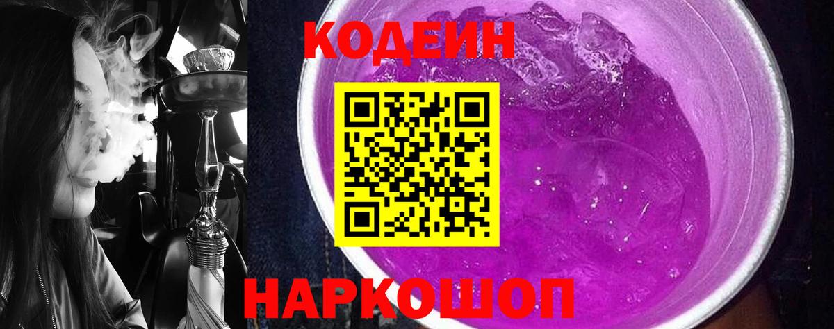 Codein напиток Lean (лин)  Кодеиновый сироп Lean Purple Drank  Вход с VPN  Дзержинский 